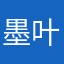 墨叶训