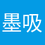 墨吸吸吸