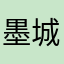 墨城尼酱