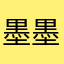 墨墨使用记录