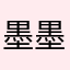 墨墨墨墨548376518