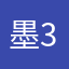 墨墨学员-32643756