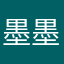 墨墨学员234