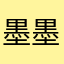 墨墨的墨