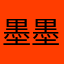 墨墨给解释
