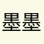 墨墨这个名字竟然被占了？！