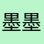 墨墨0727