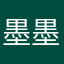 墨墨1213