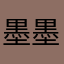 墨墨59