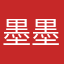 墨墨tyj