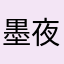 墨夜宇