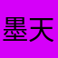 墨天寒