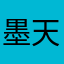 墨天荒