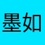 墨如烟Kido