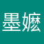 墨嬷嬷momo
