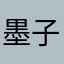 墨子仁