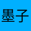 墨子师兄