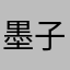墨子我陪你，我搜in