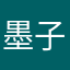 墨子此生