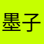 墨子的拐杖