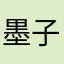 墨子祺