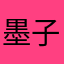 墨子1235