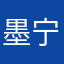 墨宁乄小蛇