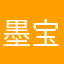 墨宝宝29