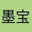 墨宝开学了