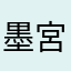 墨宮