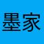 墨家郁离