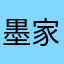 墨家魏無羨