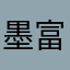 墨富