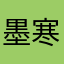 墨寒星