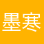 墨寒染