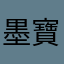 墨寶