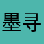 墨寻710
