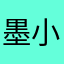 墨小宸