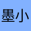 墨小菊牌冰红茶
