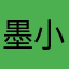 墨小辣
