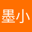 墨小龙家的甜糕