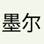 墨尔本男孩