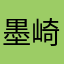 墨崎Mozaki