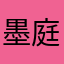 墨庭幽
