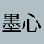 墨心老大