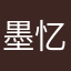 墨忆糖