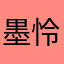 墨怜卿