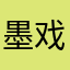 墨戏言