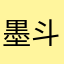 墨斗与小鱼儿