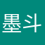 墨斗玩家